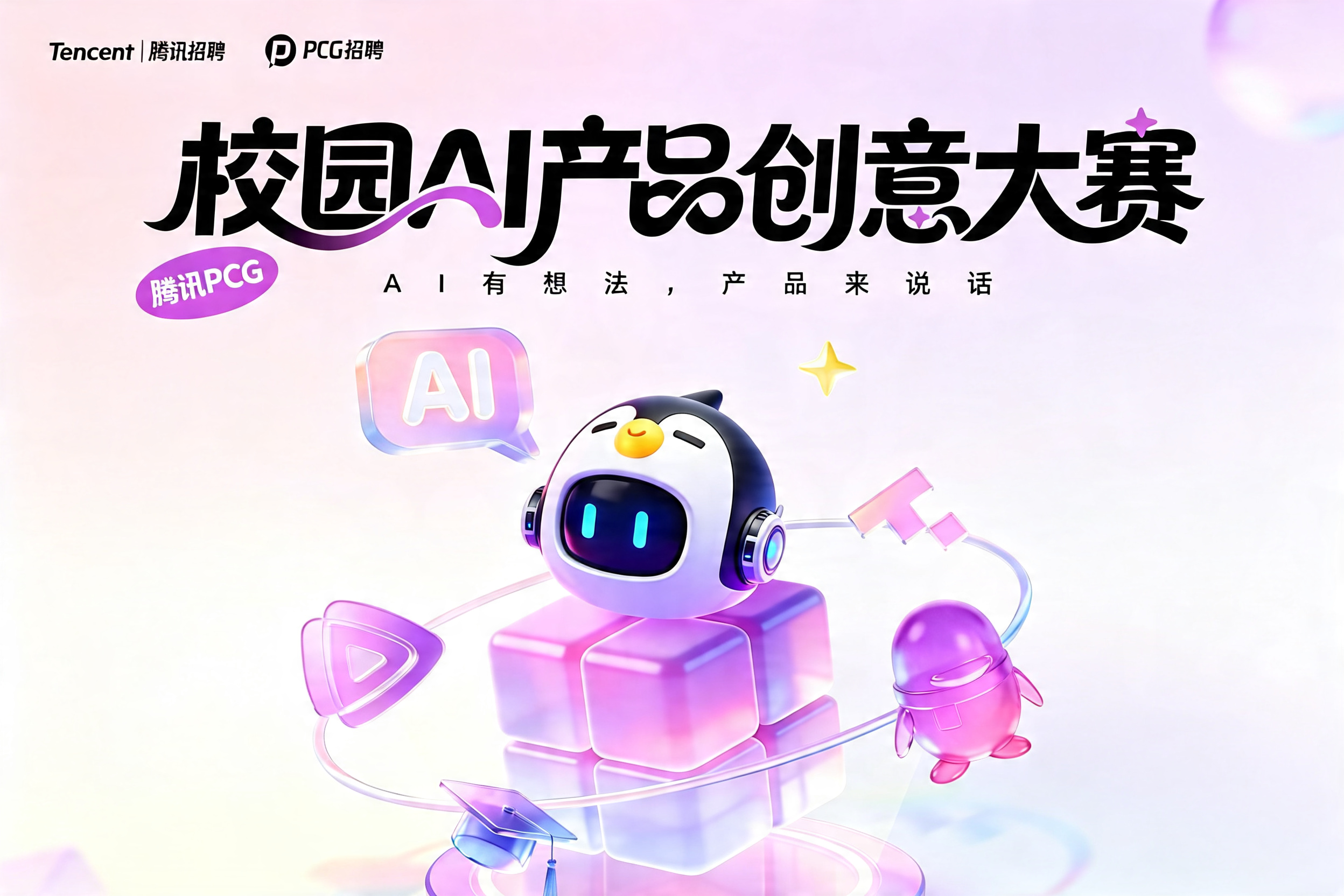 Tencent腾讯招聘：腾讯PCG校园AI产品创意大赛