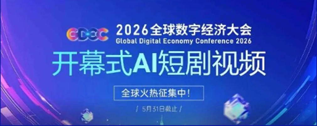2026全球数字经济大会开幕式AI短剧全球征集正式启动