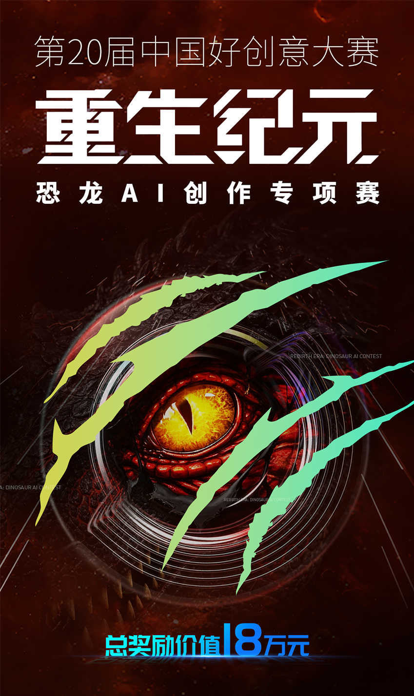 第20届中国好创意大赛-重生纪元恐龙AI创作专项赛