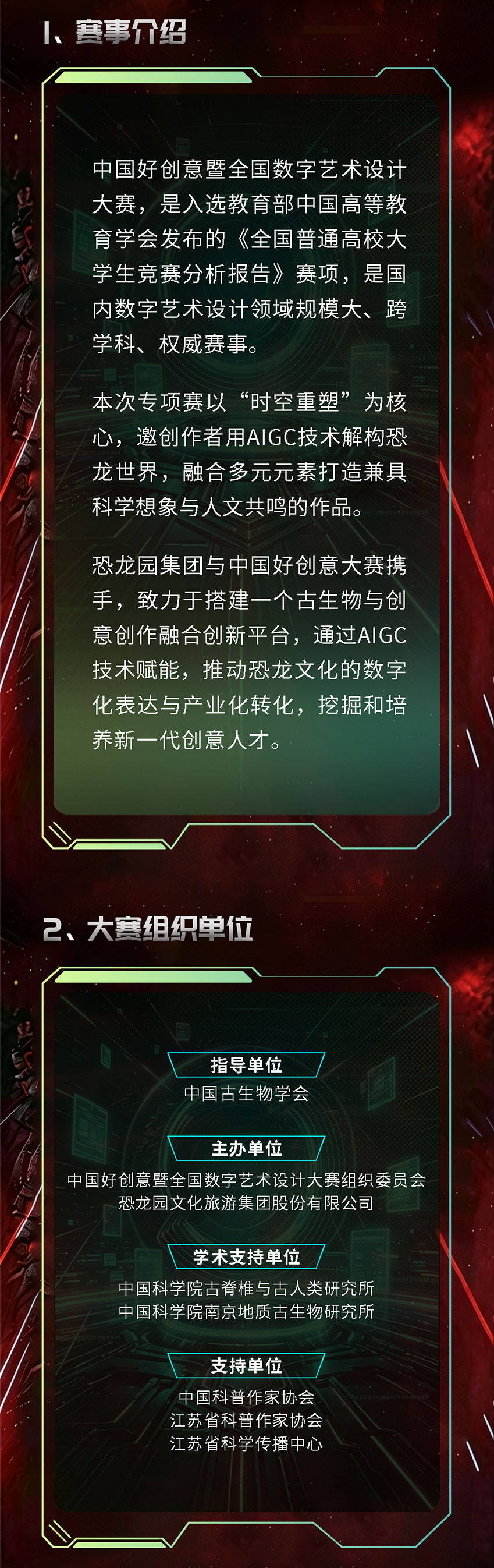 第20届中国好创意大赛-重生纪元恐龙AI创作专项赛