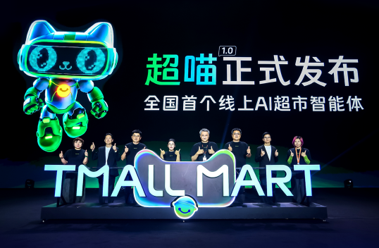 天猫超市首个AI超市智能体“超喵”正式上线