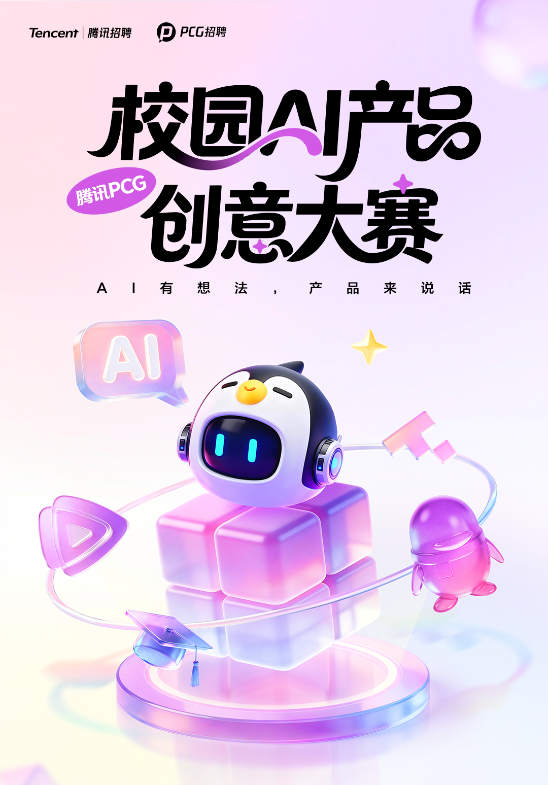 腾讯PCG校园AI产品创意大赛开赛