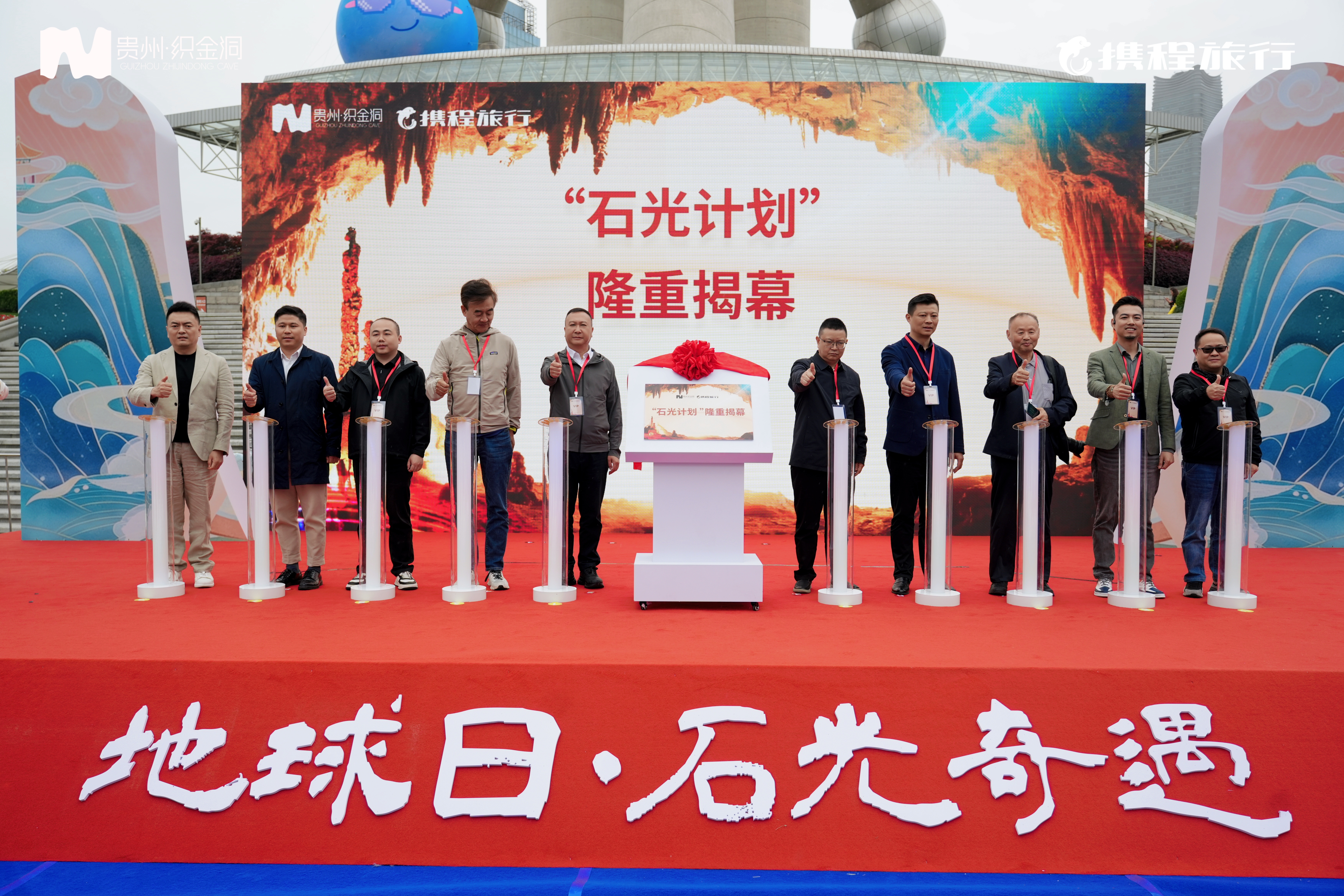 地球日·石光奇遇|贵州织金洞·地质保护与全球旅游品牌发布会