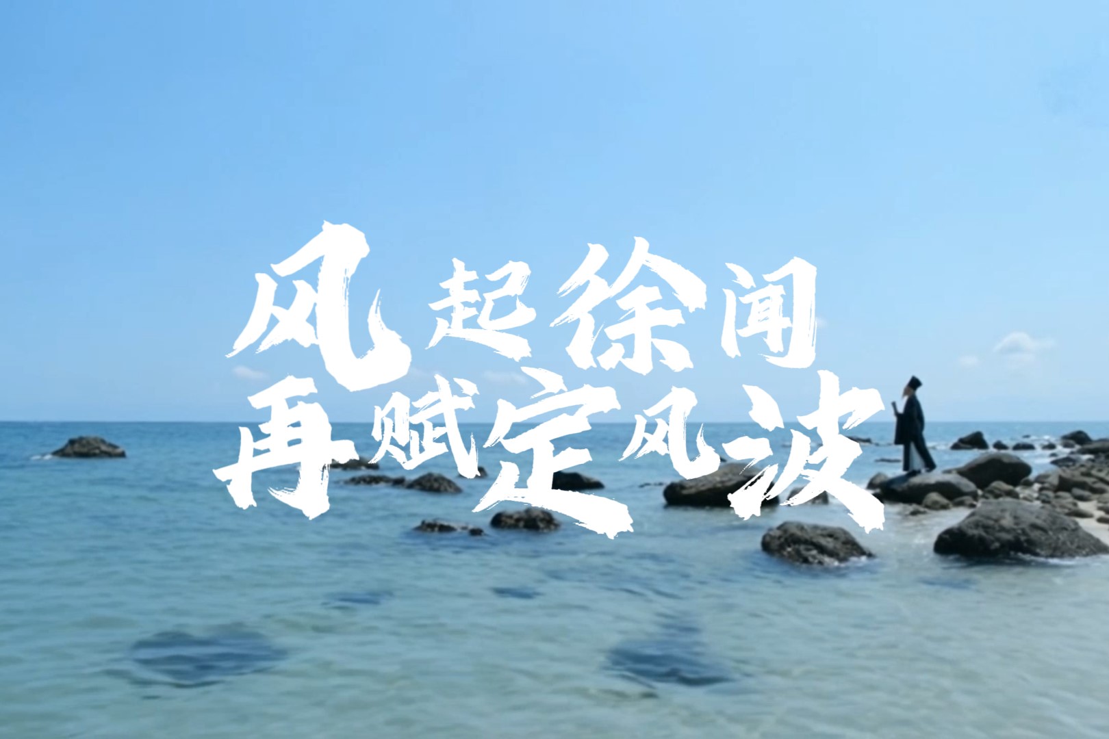 风起徐闻，再赋定风波