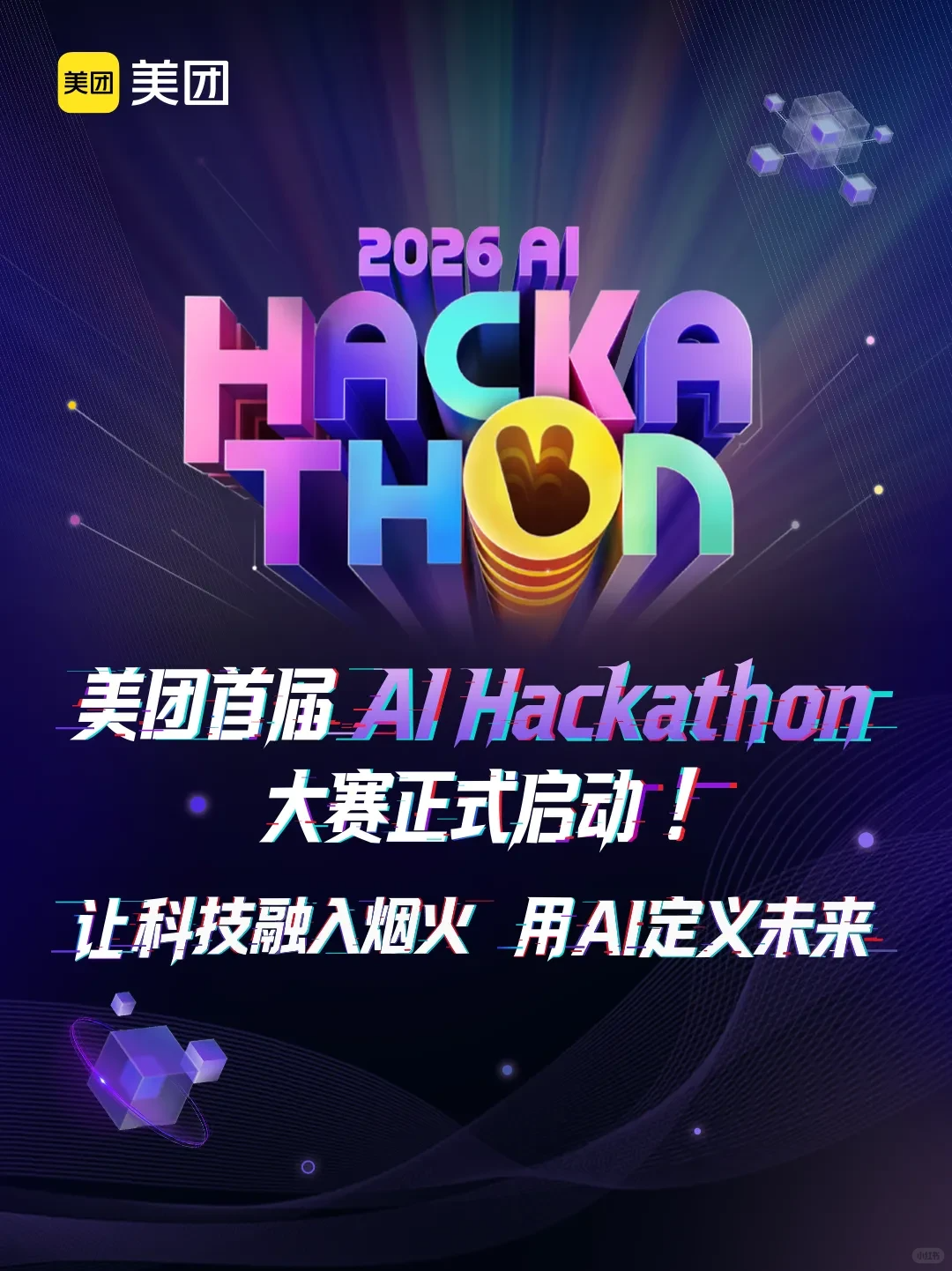 美团首届 AI Hackathon大赛
