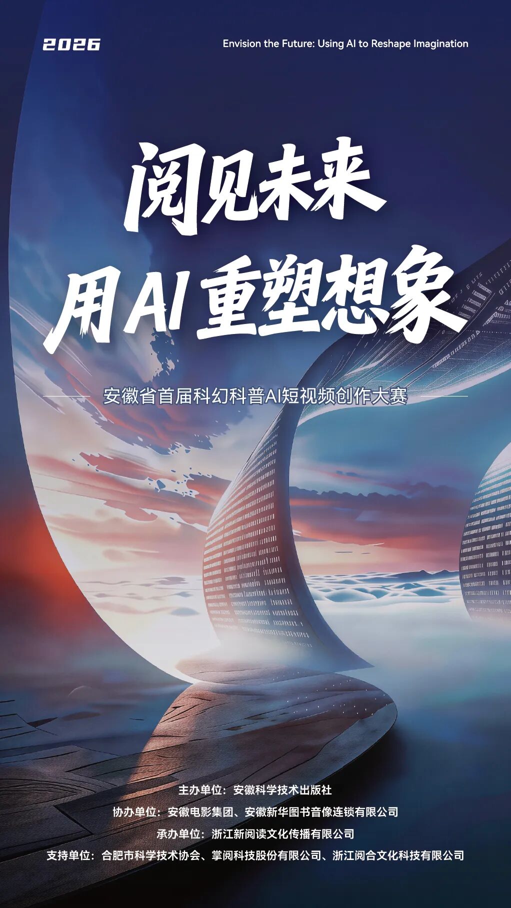 安徽省首届科幻科普AI短视频创作大赛