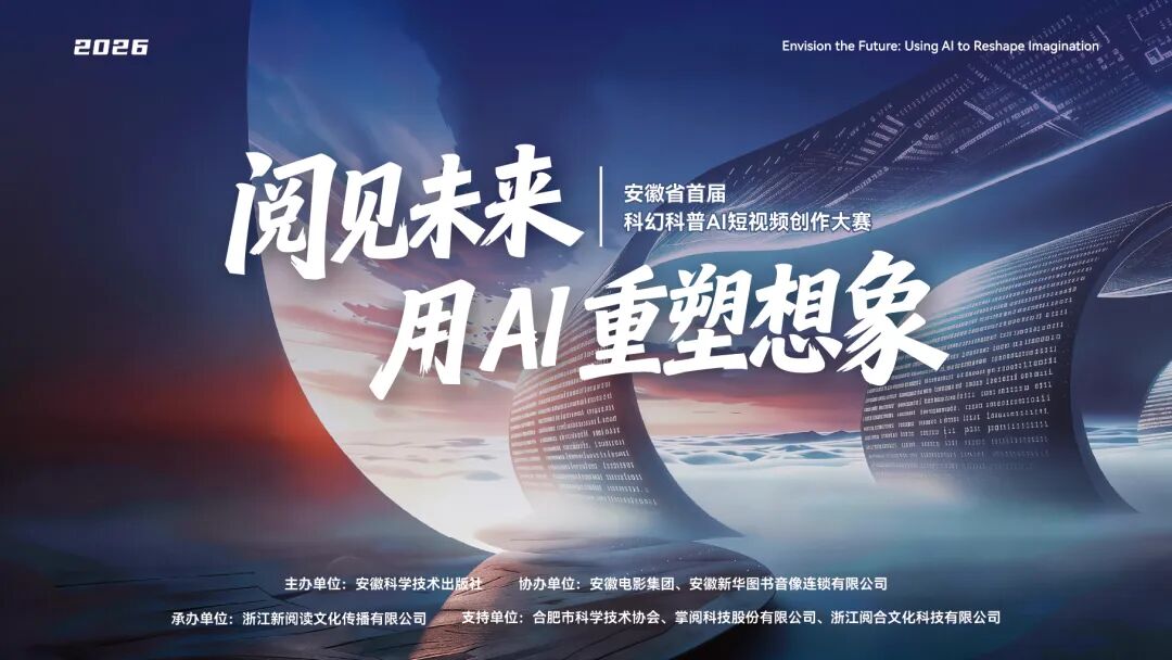 AIGC大赛：安徽省首届科幻科普AI短视频创作大赛火热开启