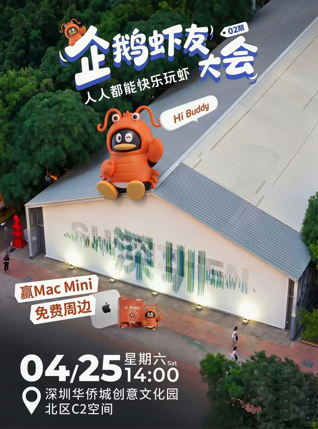 腾讯企鹅虾友大会4.25