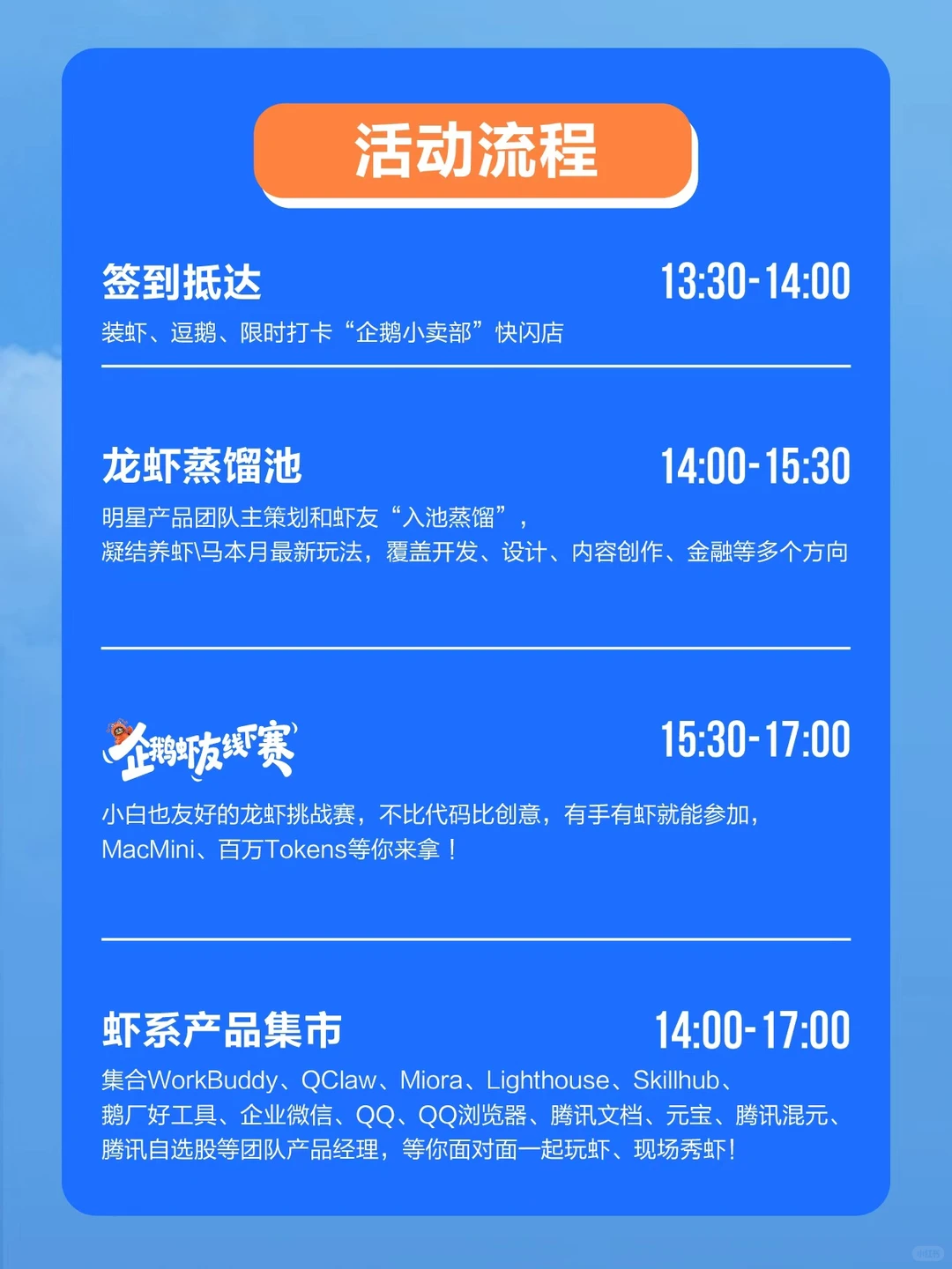 腾讯企鹅虾友大会4.25