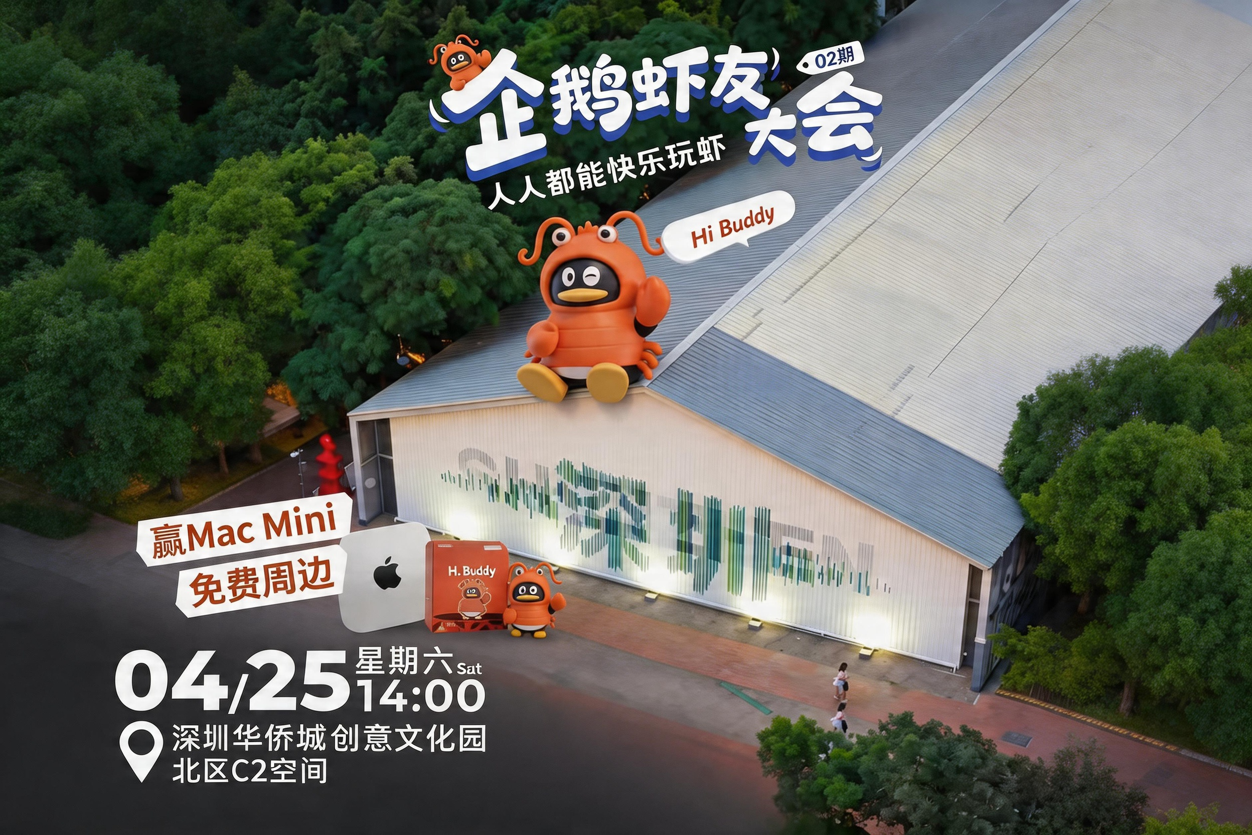 腾讯企鹅虾友大会4.25开启｜深圳华侨城创意园AI龙虾线下盛会
