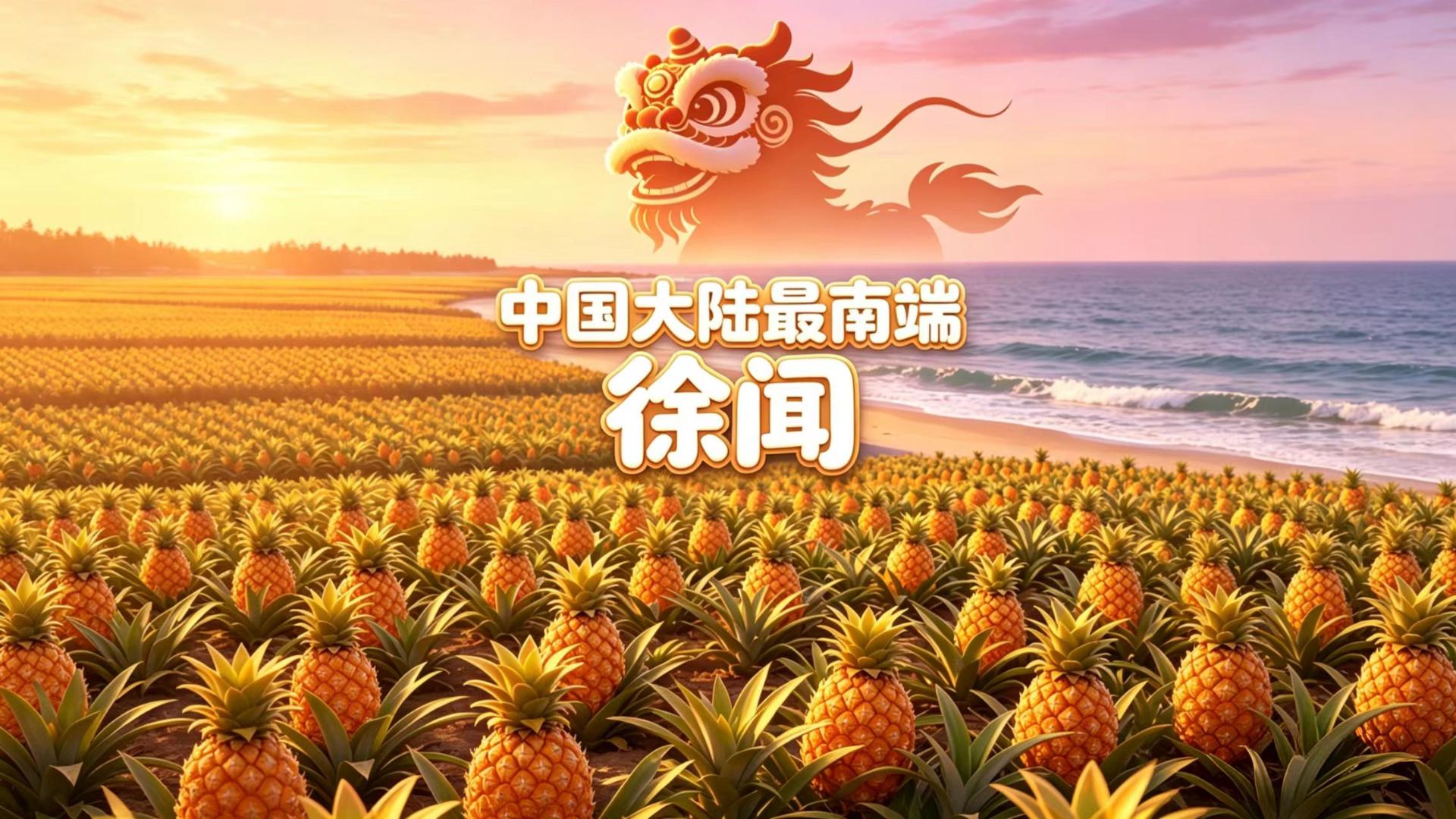 徐闻中国大陆最南端