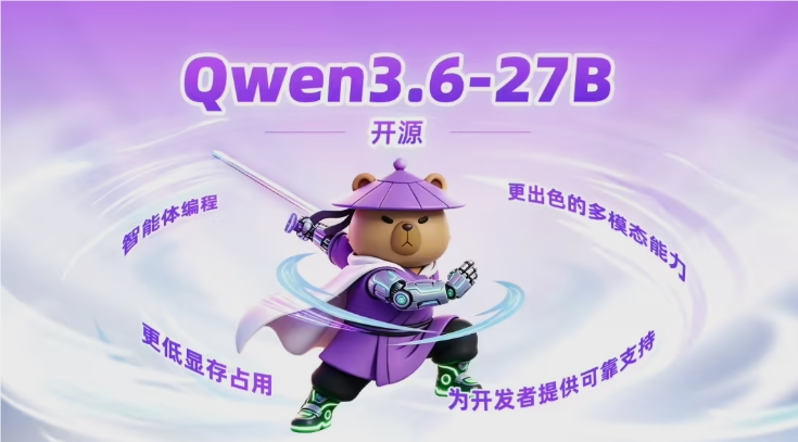 通义千问Qwen3.6-27B开源