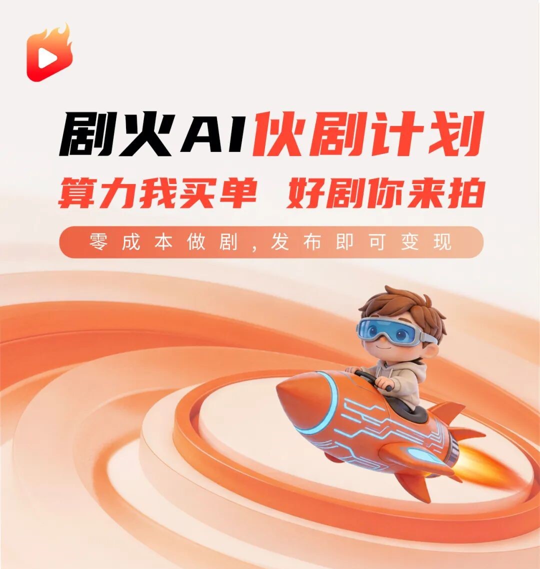 剧火AI伙剧计划:算力我买单好剧你来拍