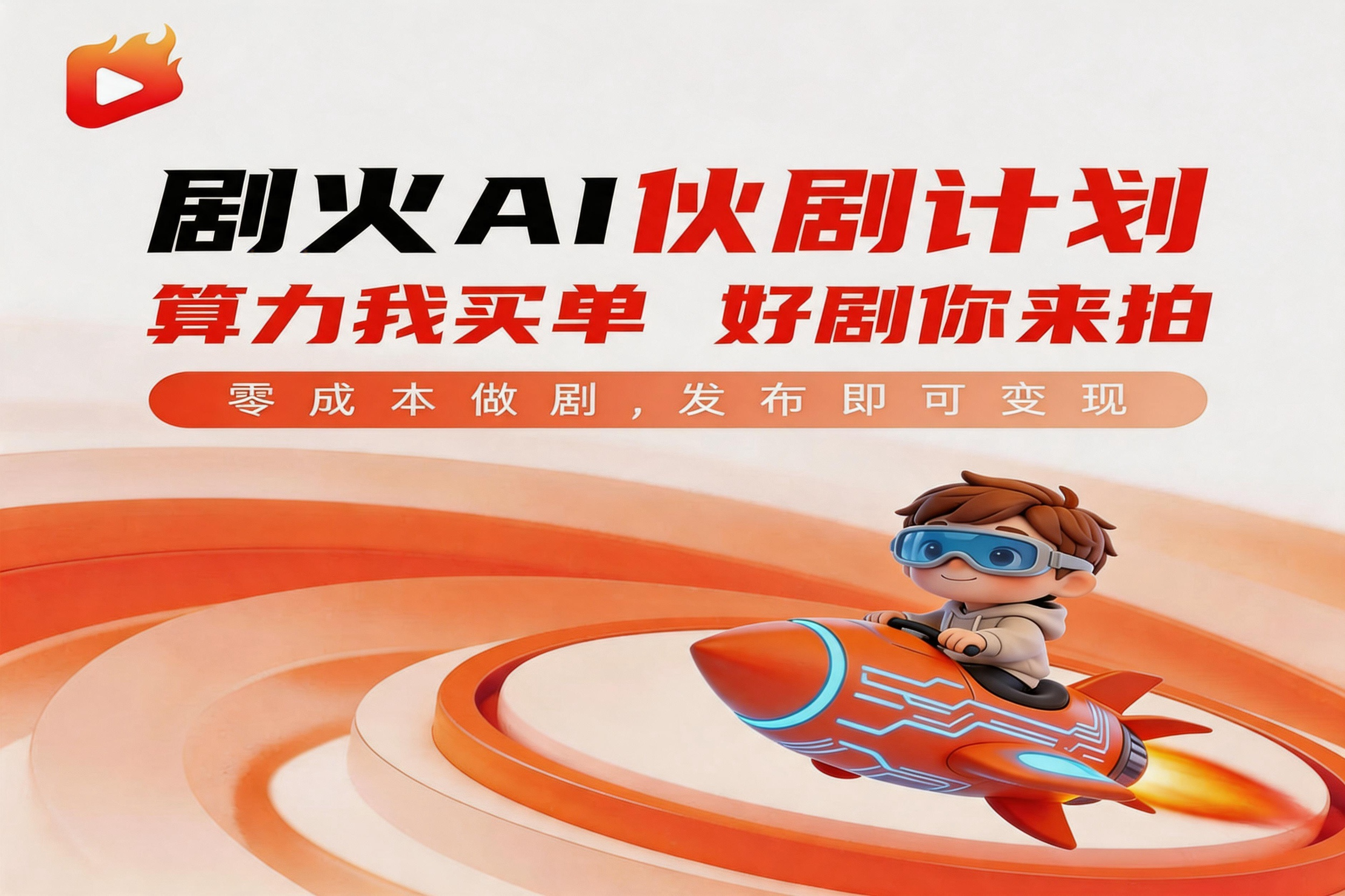 剧火AI伙剧计划:算力我买单好剧你来拍