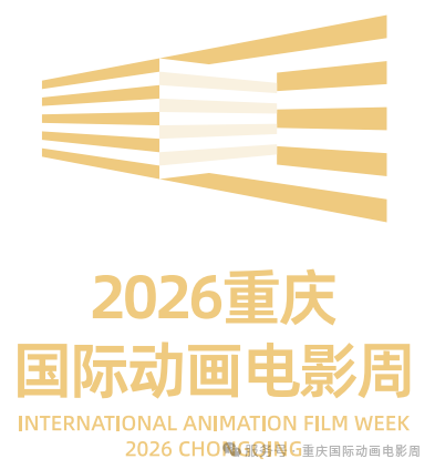 2026重庆国际动画电影周