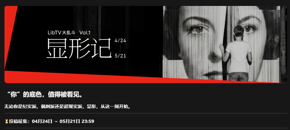 LibTV大乱斗｜vol.1显形记