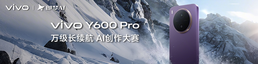 vivo Y600 Pro万级长续航AI创作大赛