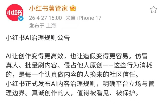 小红书AI内容治理规则正式发布：鼓励合规创作 严打违规造假