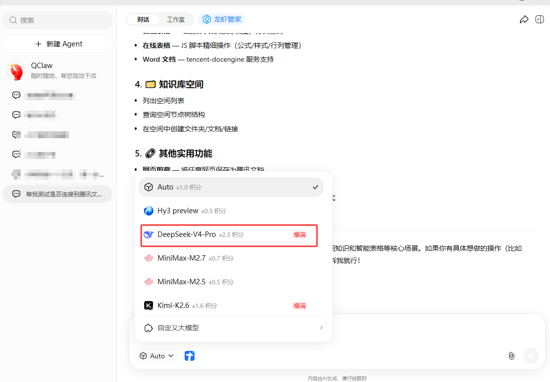 腾讯QClaw接入DeepSeek-V4-Pro