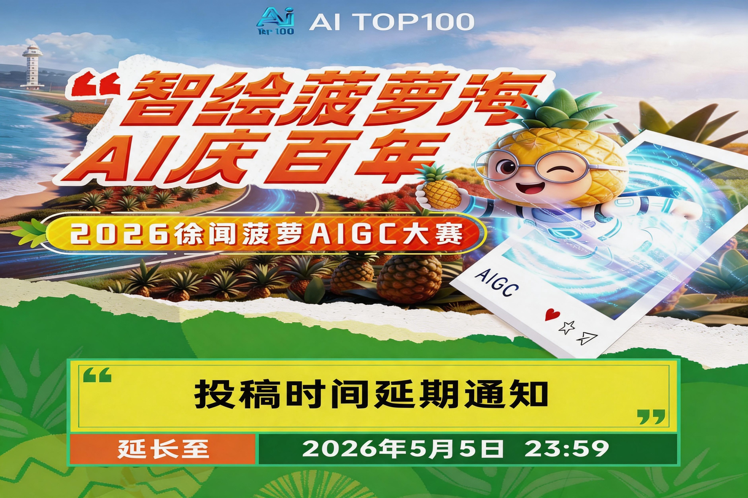 智绘菠梦海·AI庆百年-徐闻菠萝AIGC大赛投稿甜蜜延期