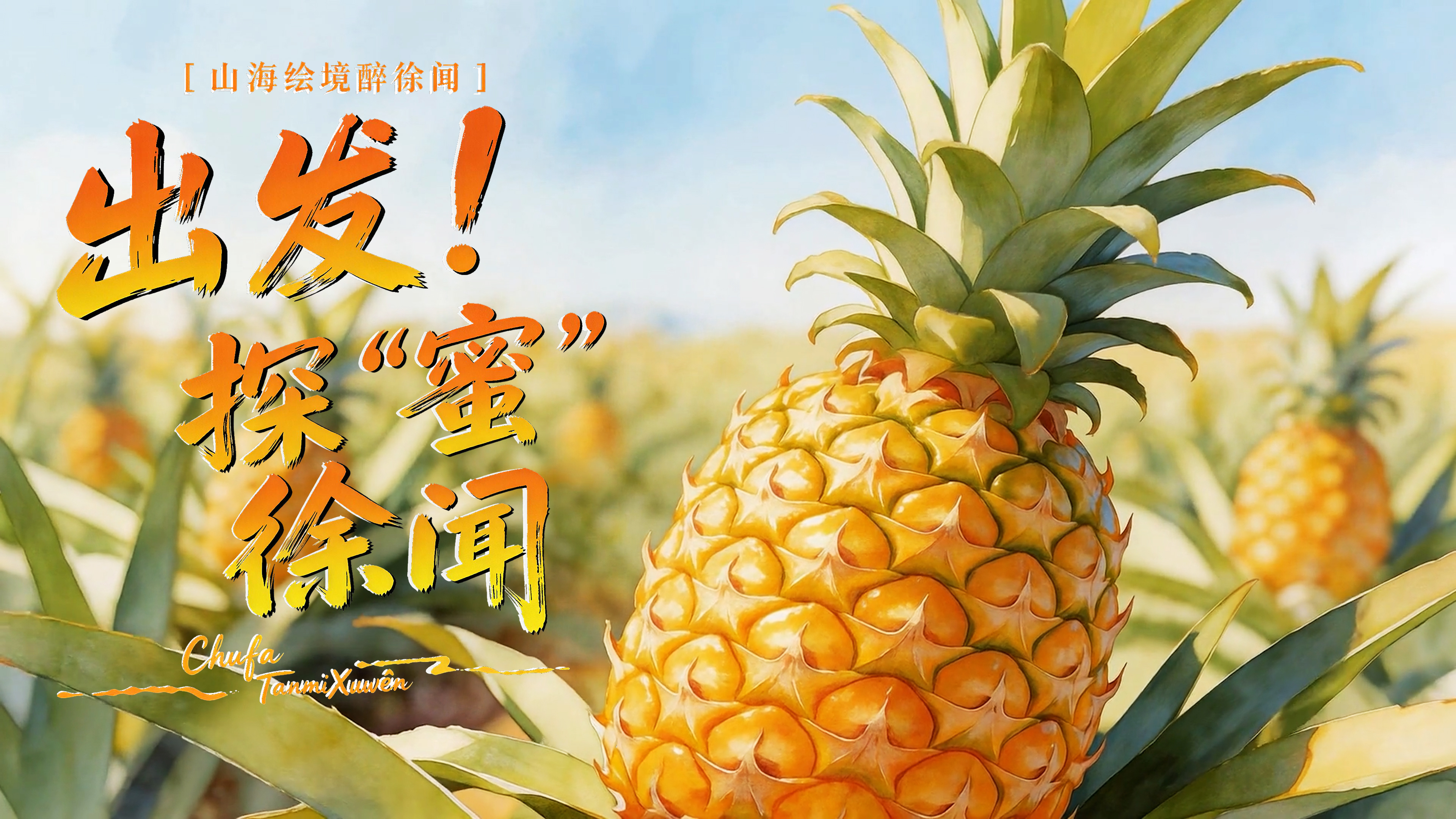 出发！探“蜜”徐闻