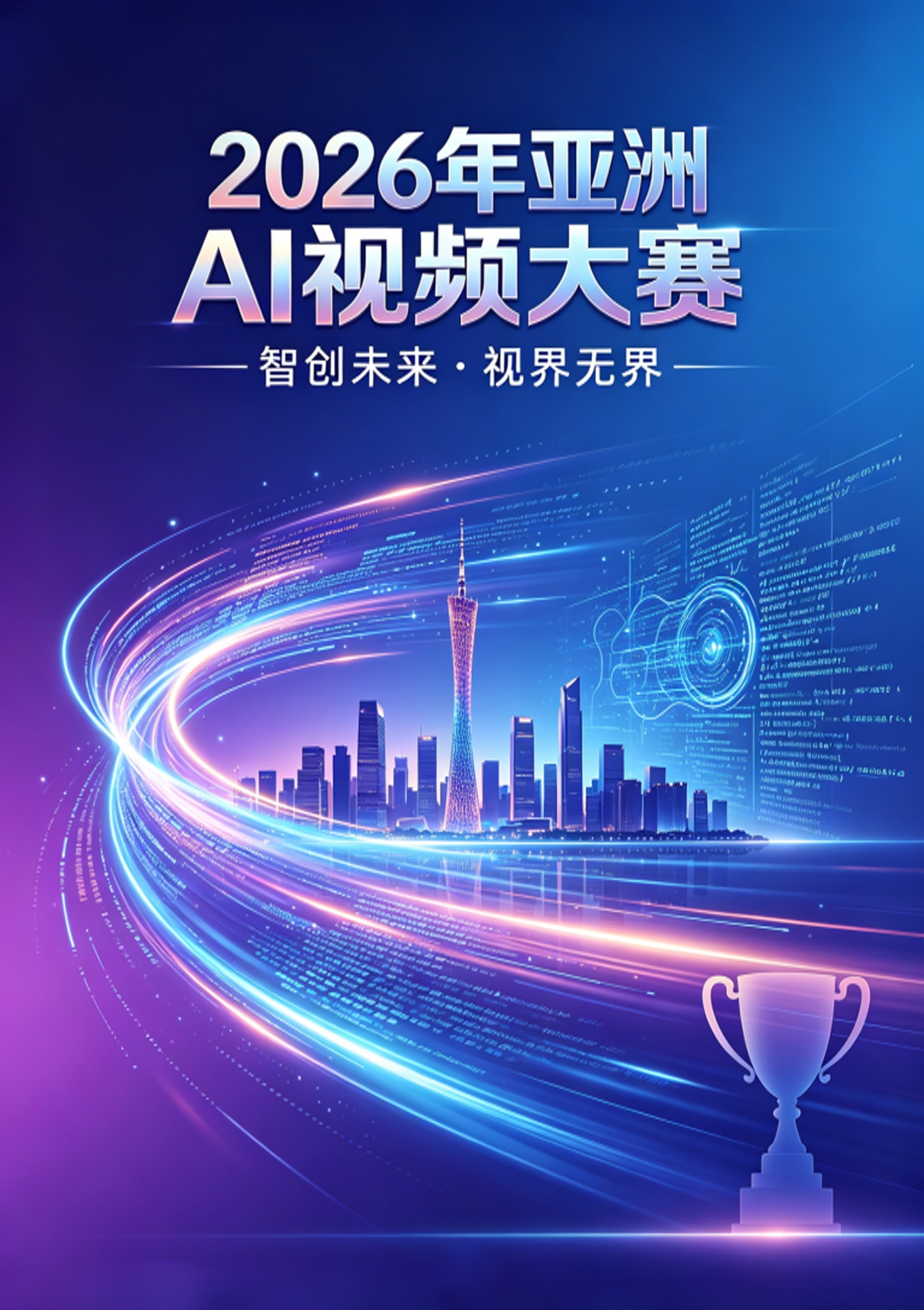 2026亚洲AI视频大赛