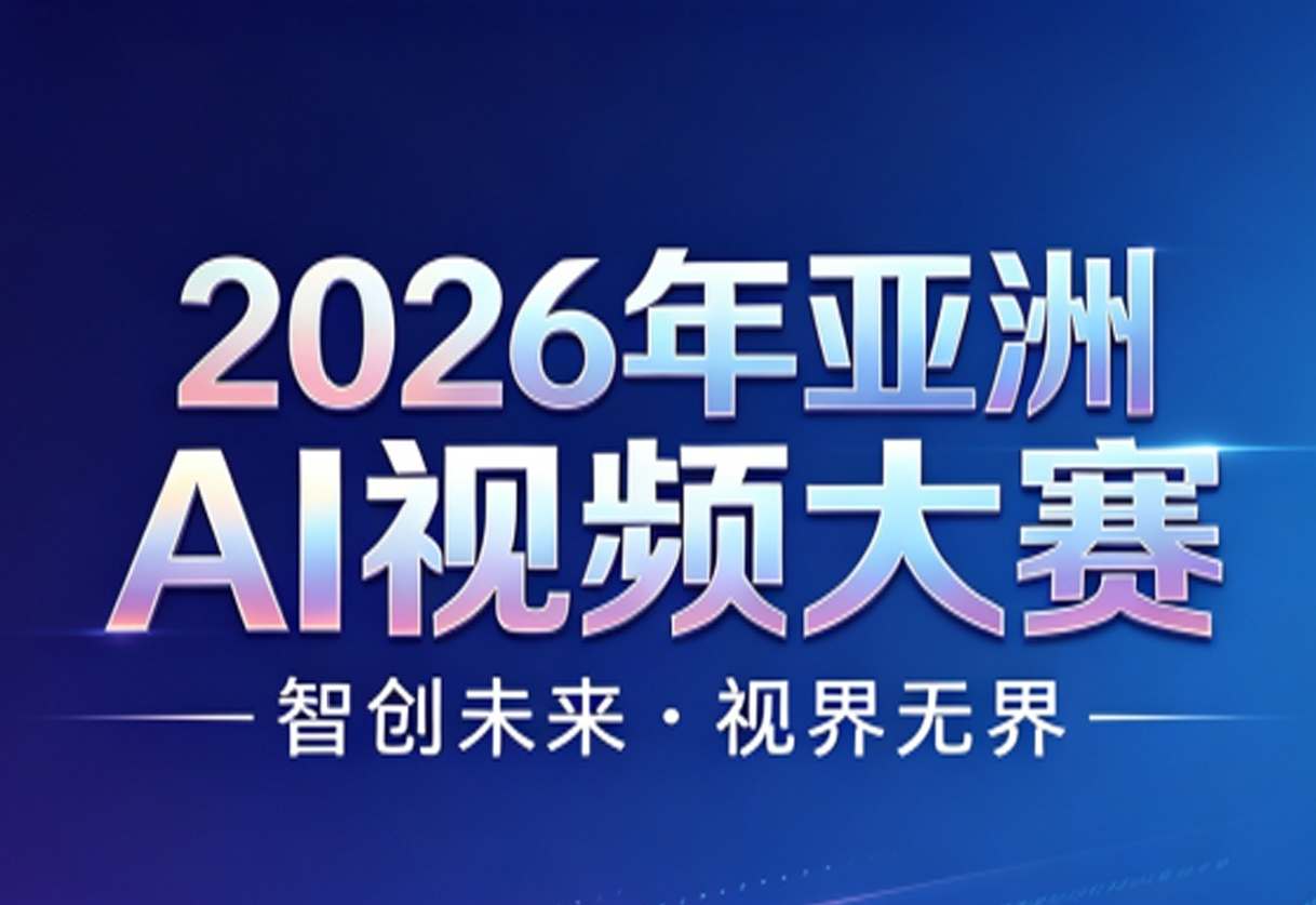 2026亚洲AI视频大赛正式启动：智创未来，视界无界