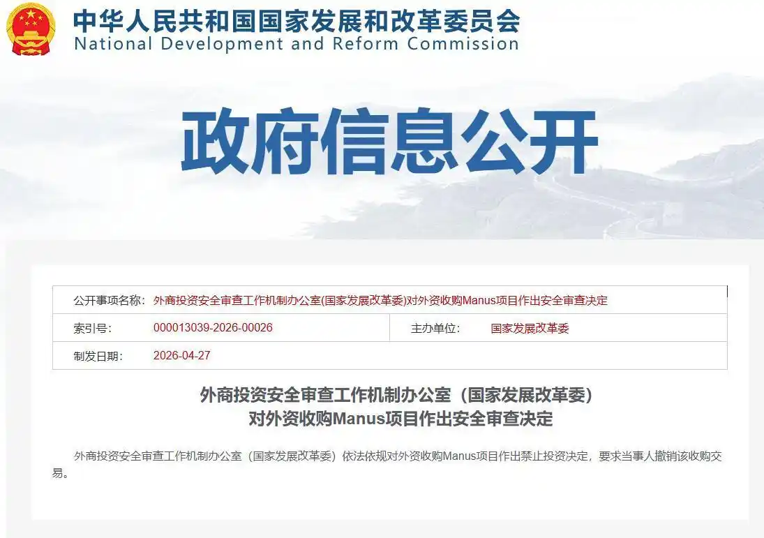 近140亿元收购落空：国家发改委正式叫停Meta收购Manus，20亿美元"卖身"故事终结