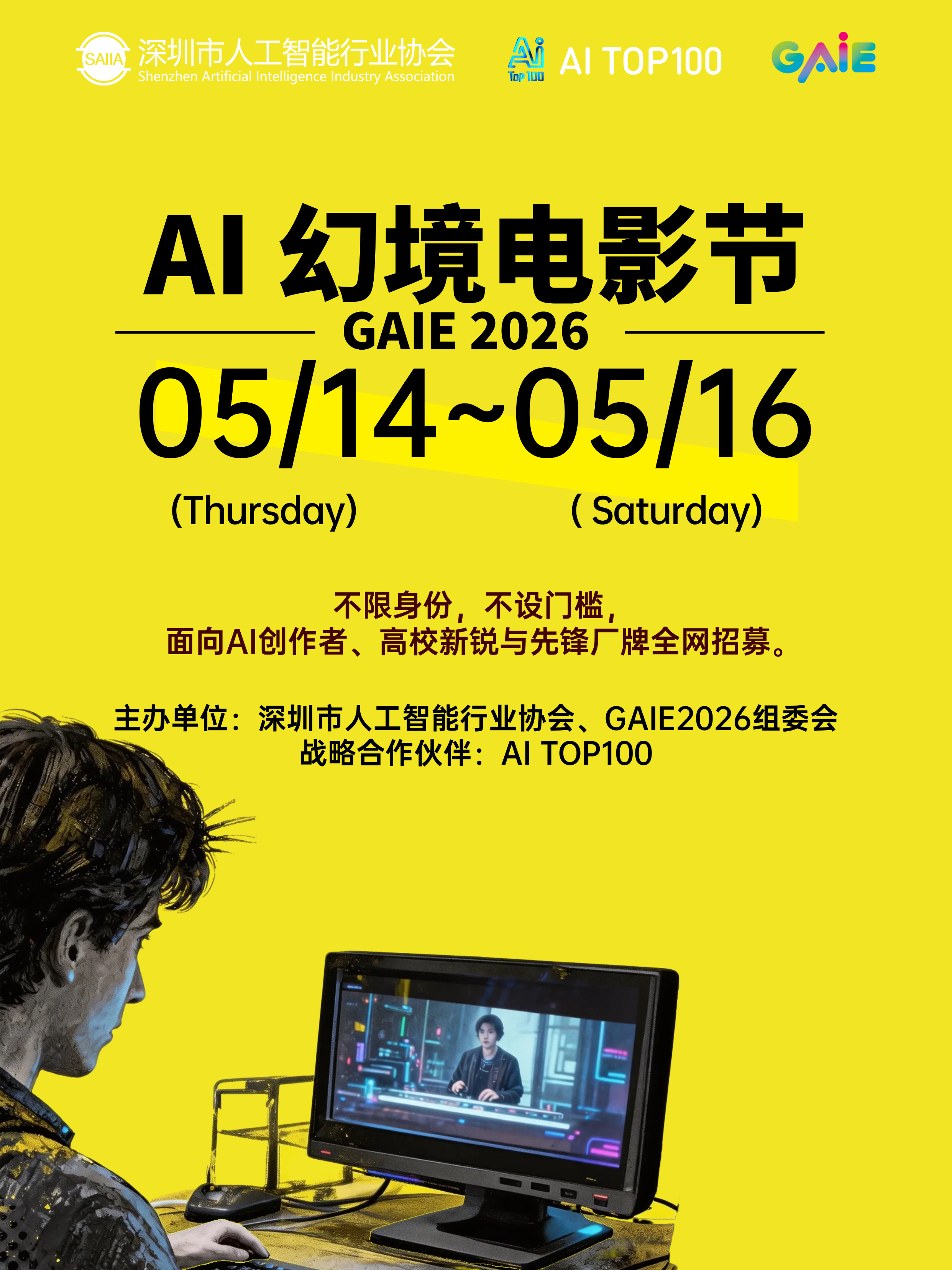 GAIE2026：AI幻境电影节