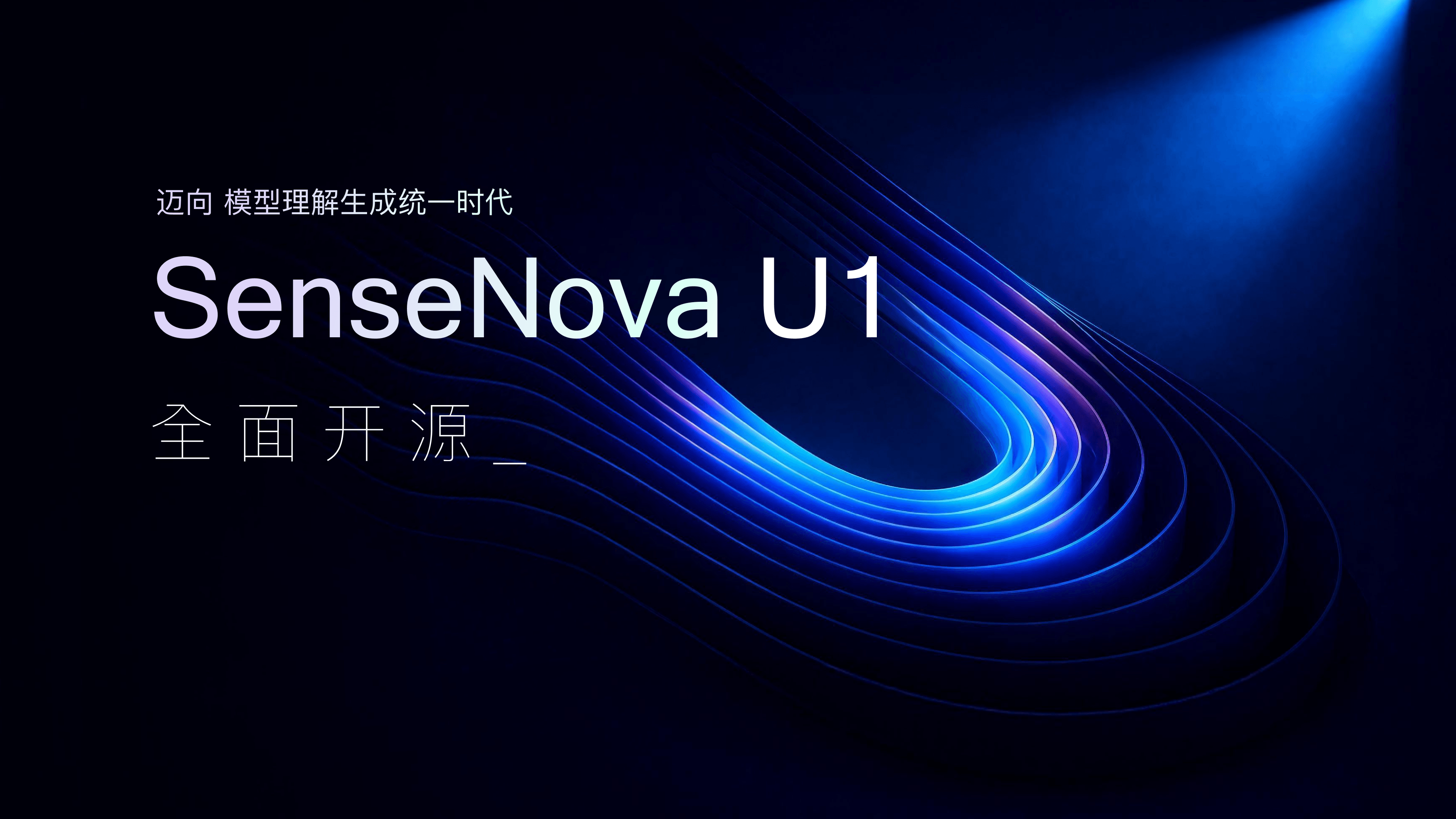 商汤开源SenseNova U1