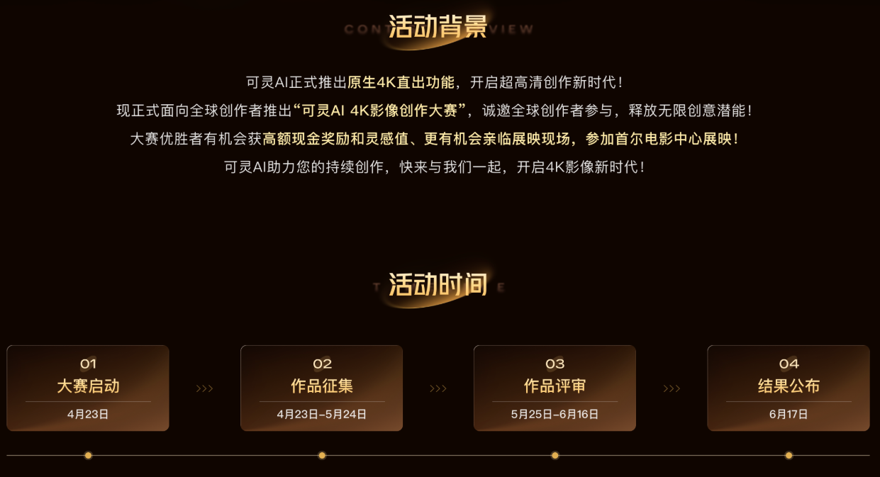 可灵AI 4K影像创作大赛