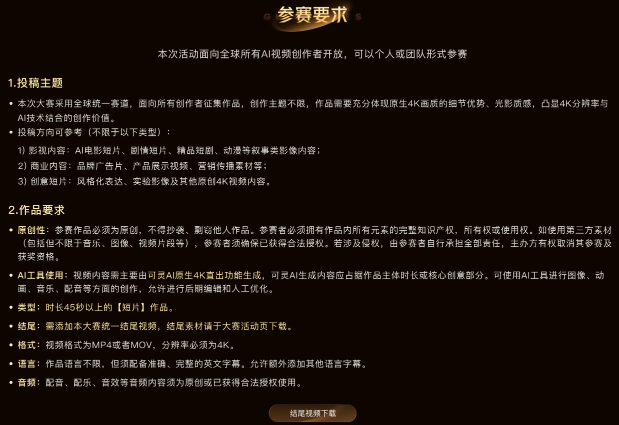 可灵AI 4K影像创作大赛