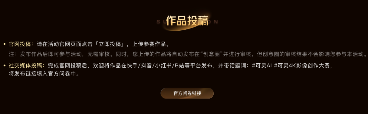 可灵AI 4K影像创作大赛