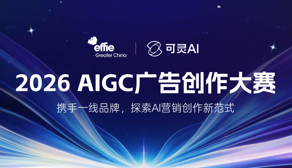 effie x 可灵AI2026 AIGC广告创作大赛邀请您共创