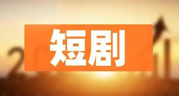 红果短剧清理超万部低质AI剧