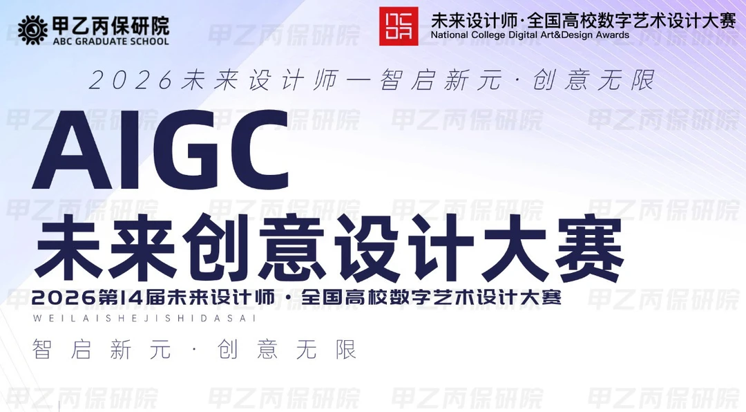 2026“智启新元·创意无限”AIGC设计大赛火热进行中....