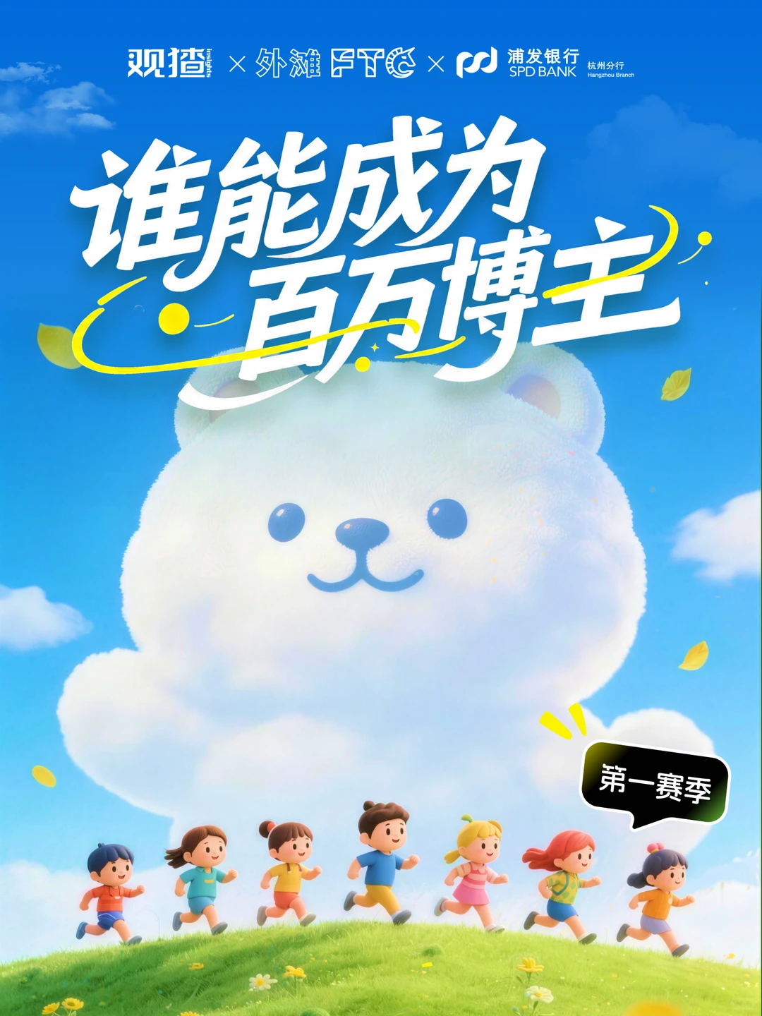 谁能成为百万博主第一赛季