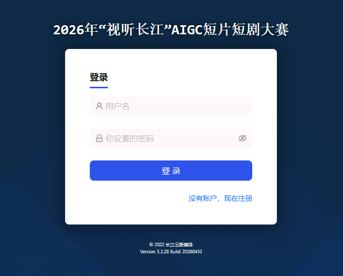 2026年“视听长江”AIGC短片短剧大赛
