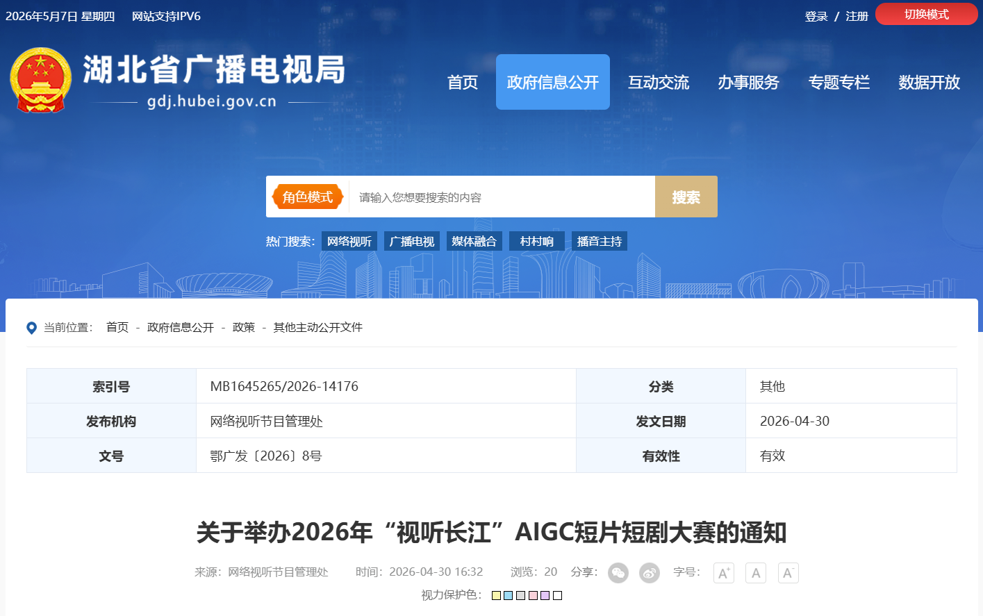 2026年“视听长江”AIGC短片短剧大赛