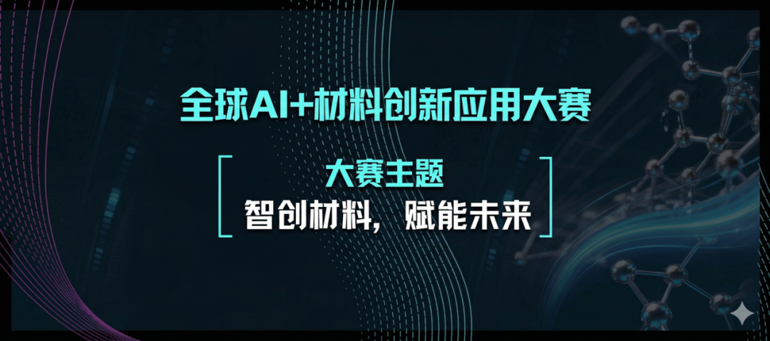 2026全球AI+材料创新应用大赛