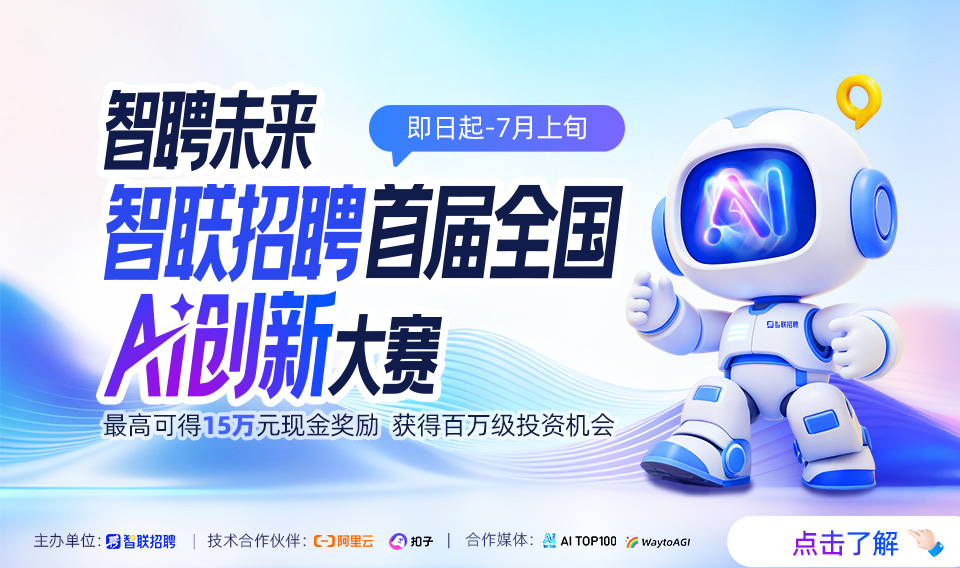 智聘未来智联招聘首届全国AI创新大赛