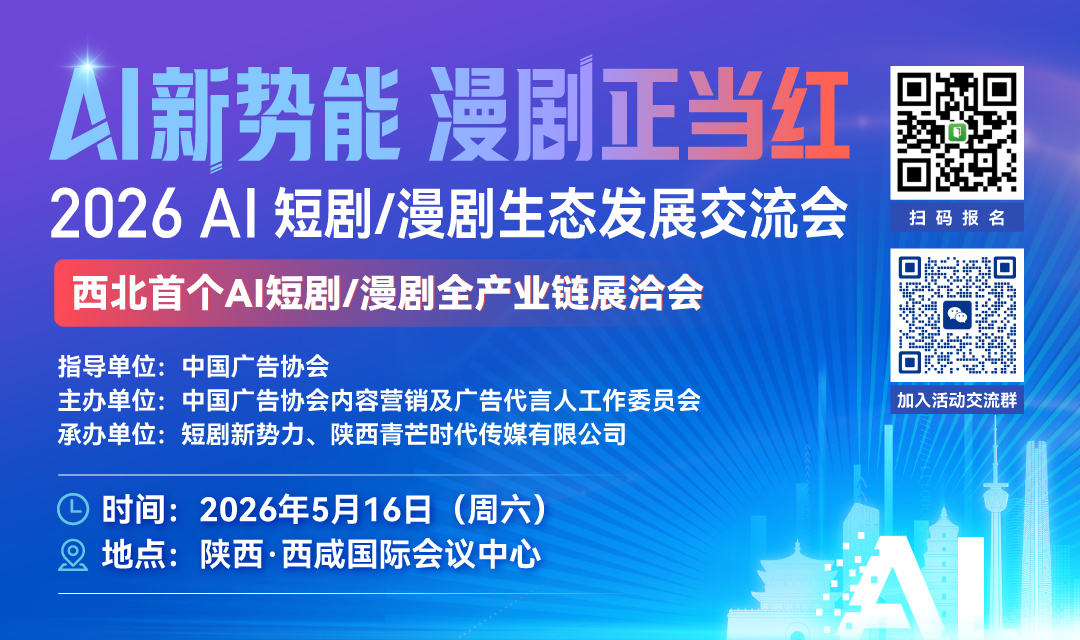 2026AI短剧/漫剧生态发展交流会