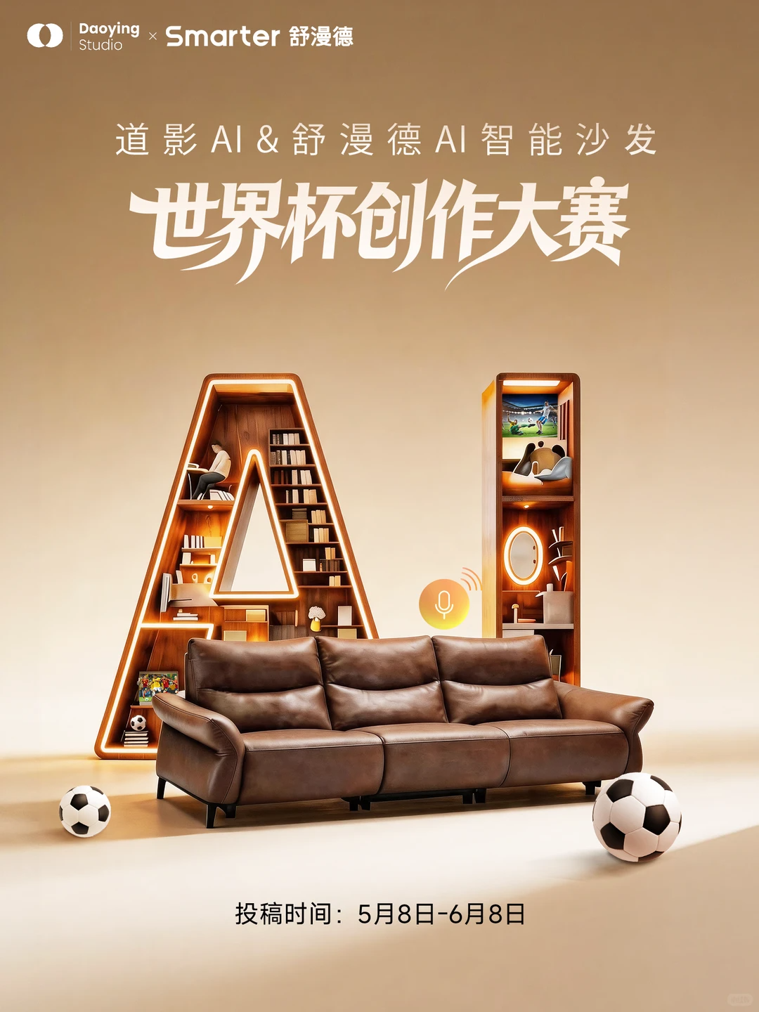 道影AI&舒漫德AI智能沙发创作大赛