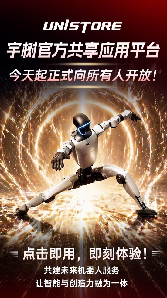 宇树科技UniStore全面开放