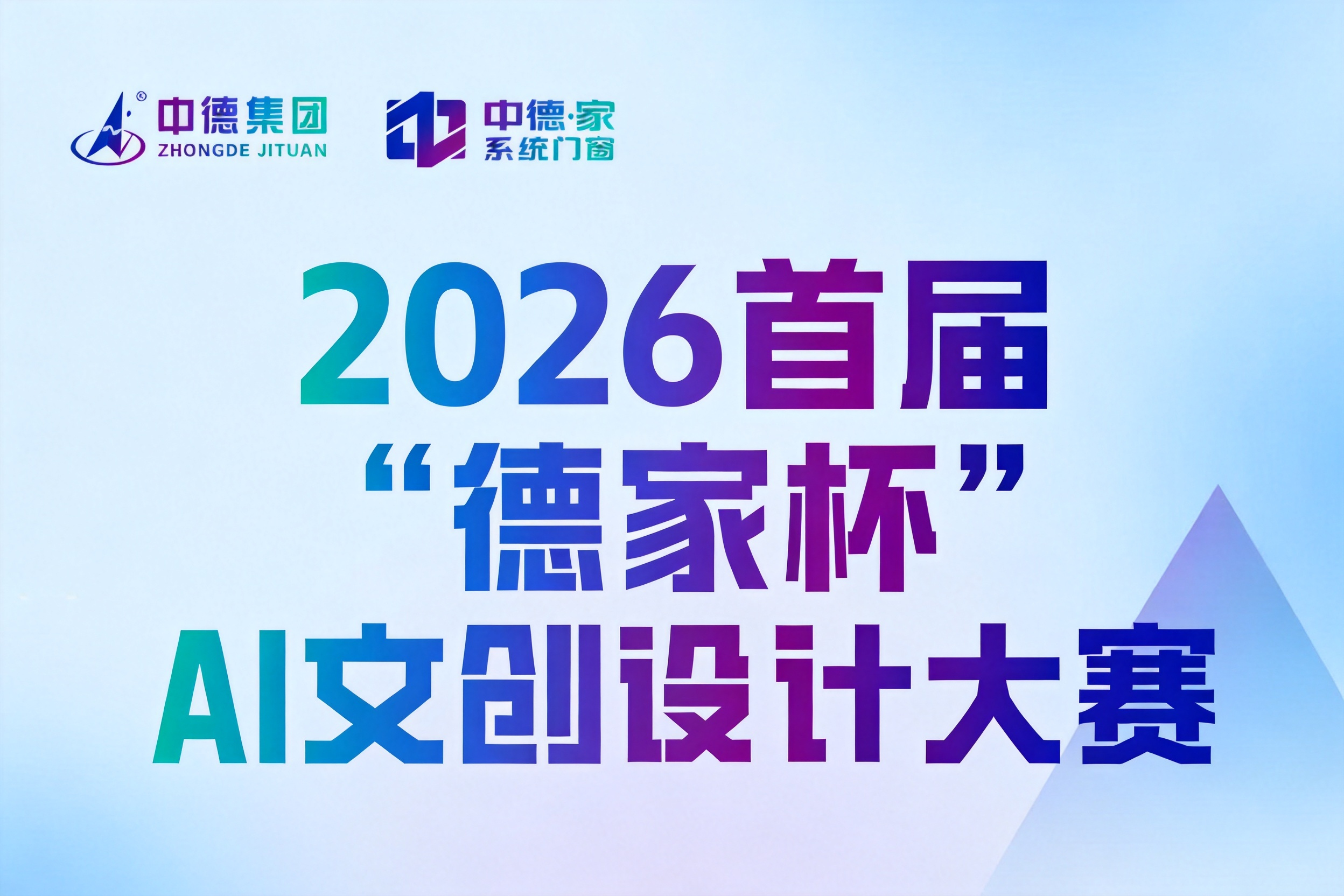 2026首届“中德家杯”AI文创设计大赛： 以窗见山西解锁家居文创新玩法