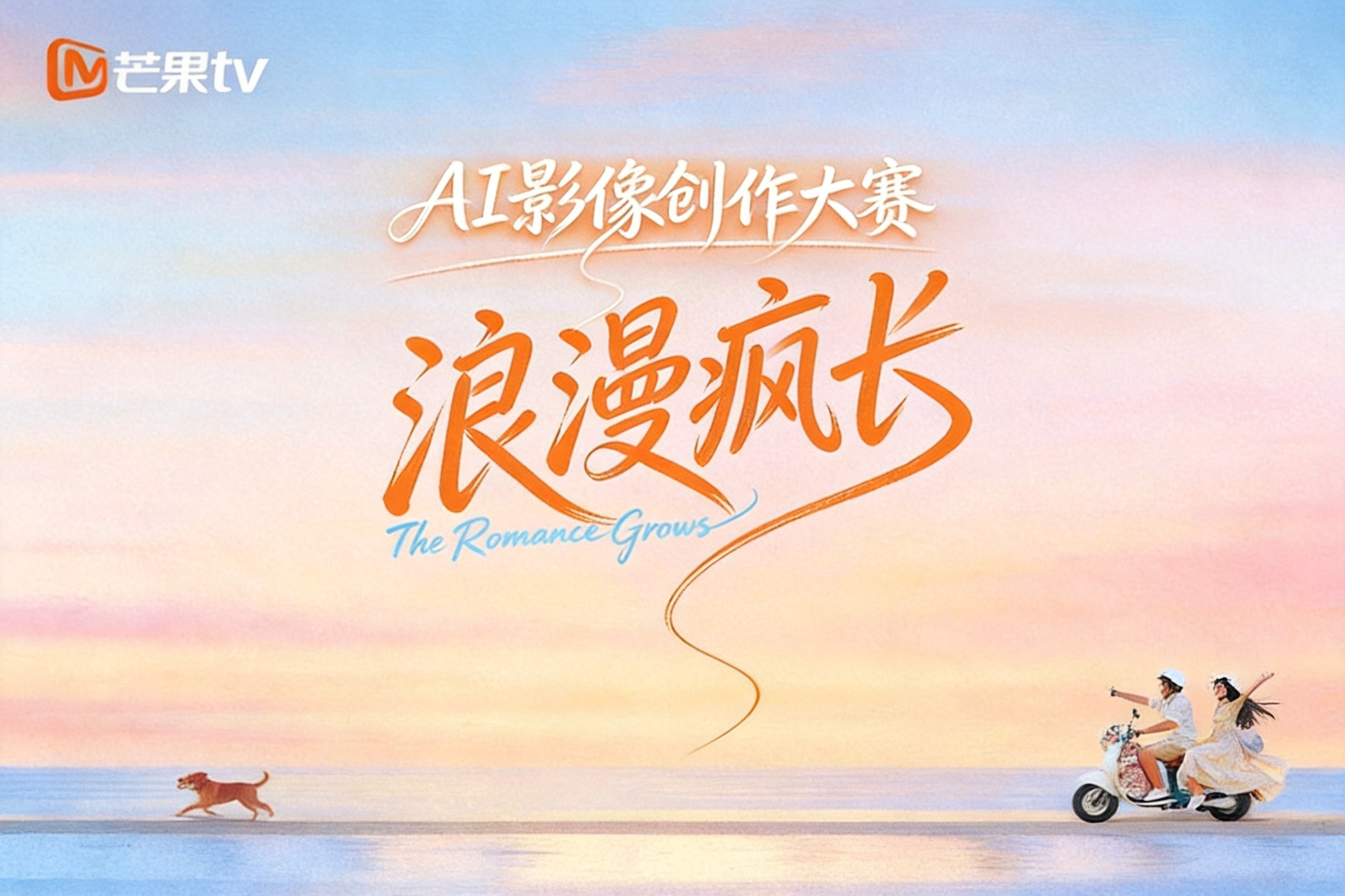 AIGC大赛：芒果TV “浪漫疯长”AI影像创作大赛火热开启