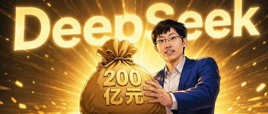 DeepSeek启动500亿融资