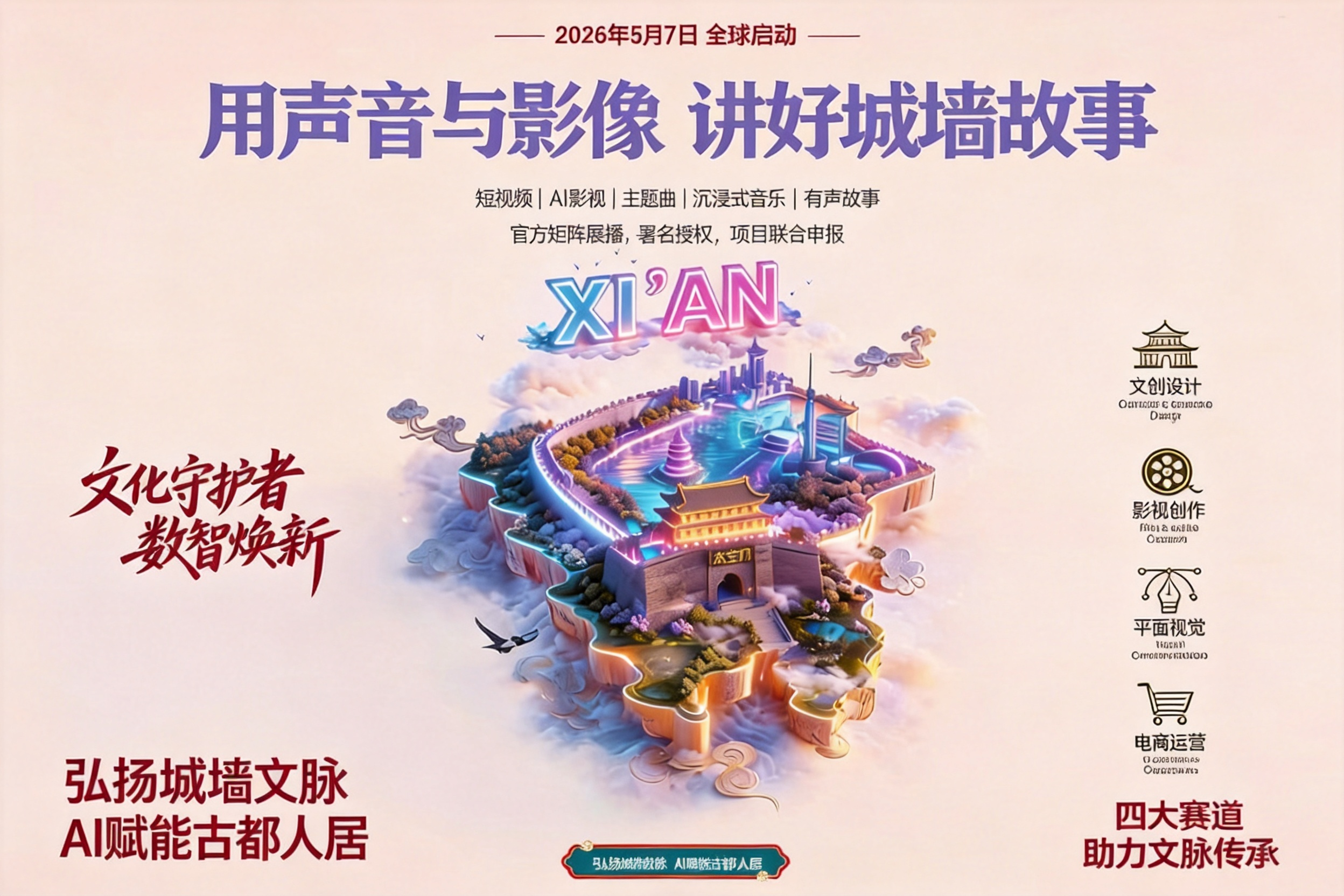 2026西安城墙全球文创赛事：AI赋能文化遗产，四大赛道邀全球创作者共赴焕新之旅