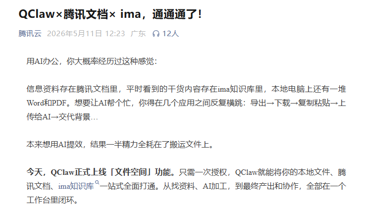 QClaw"文件空间"上线：一次授权打通腾讯文档+ima知识库+本地文件