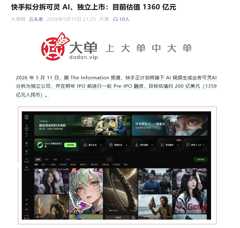 可灵AI独立上市